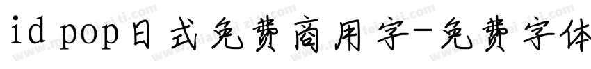 id pop日式免费商用字字体转换
